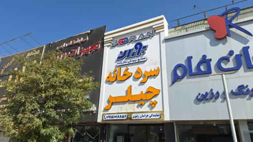 سردخانه و چیلر گروه صنعتی نجارزاده