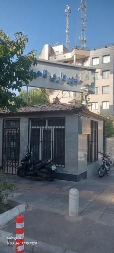 عکس شهرداری تهران منطقه شش ناحیه پنج