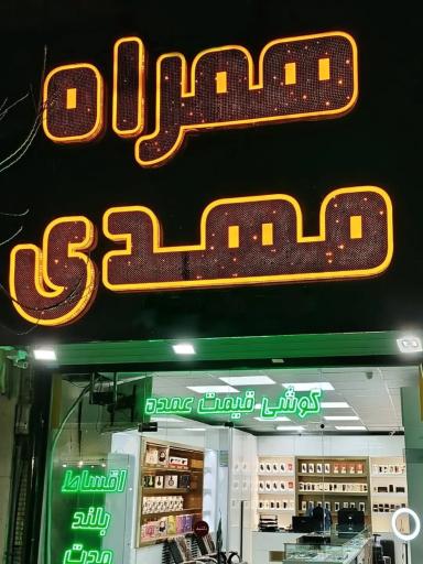 عکس همراه مهدی