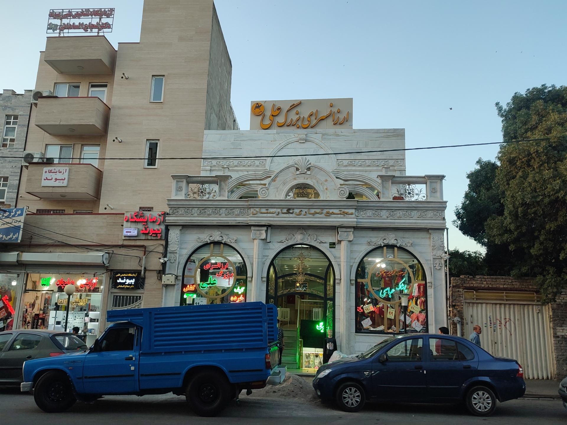 عکس ارزانسرای بزرگ علی