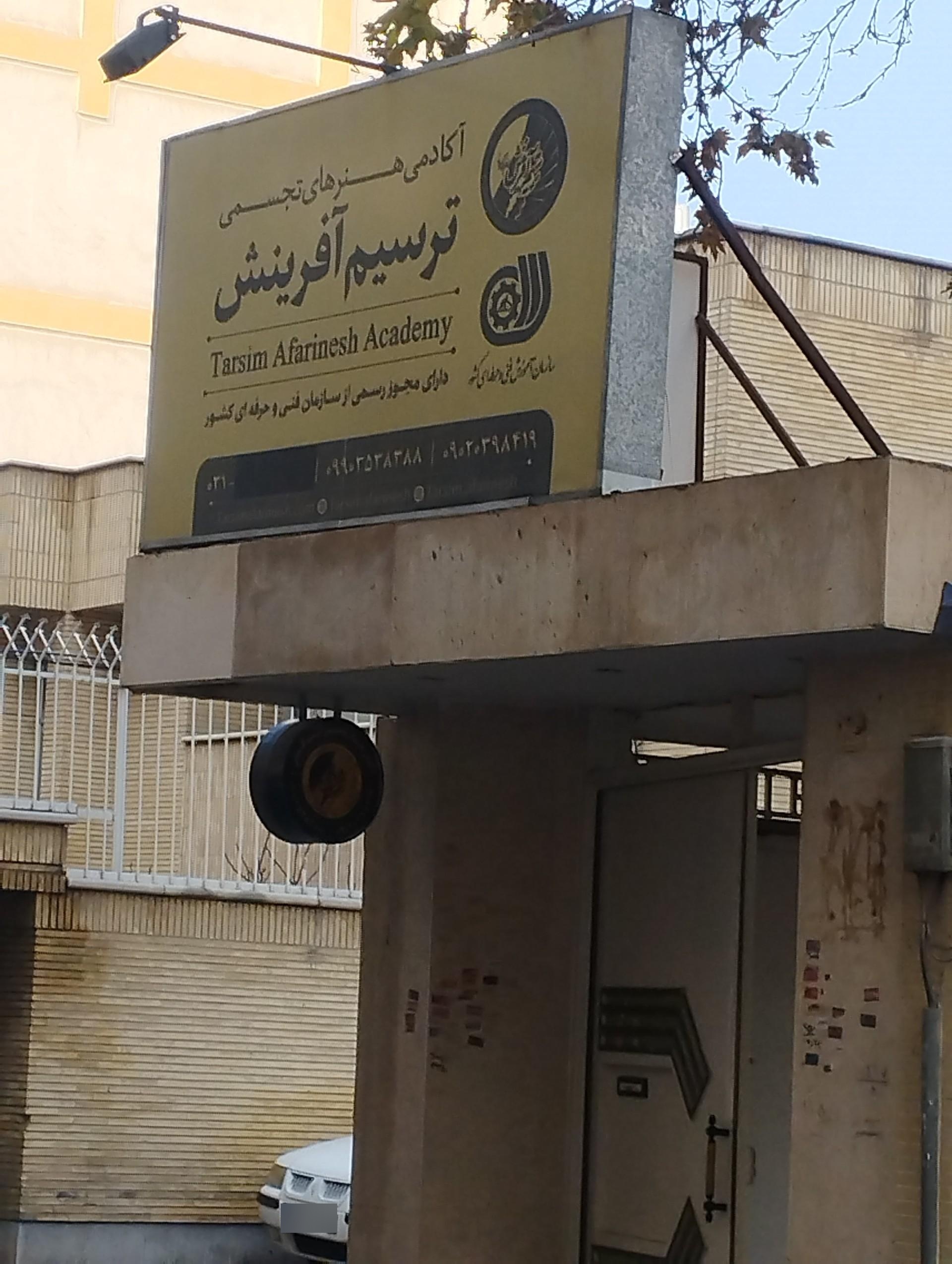 عکس آکادمی هنرهای تجسمی ترسیم آفرینش