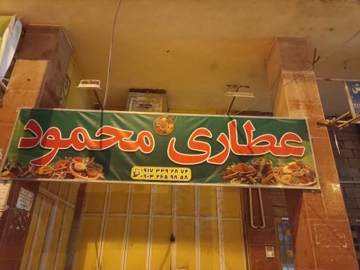 عکس عطاری محمود