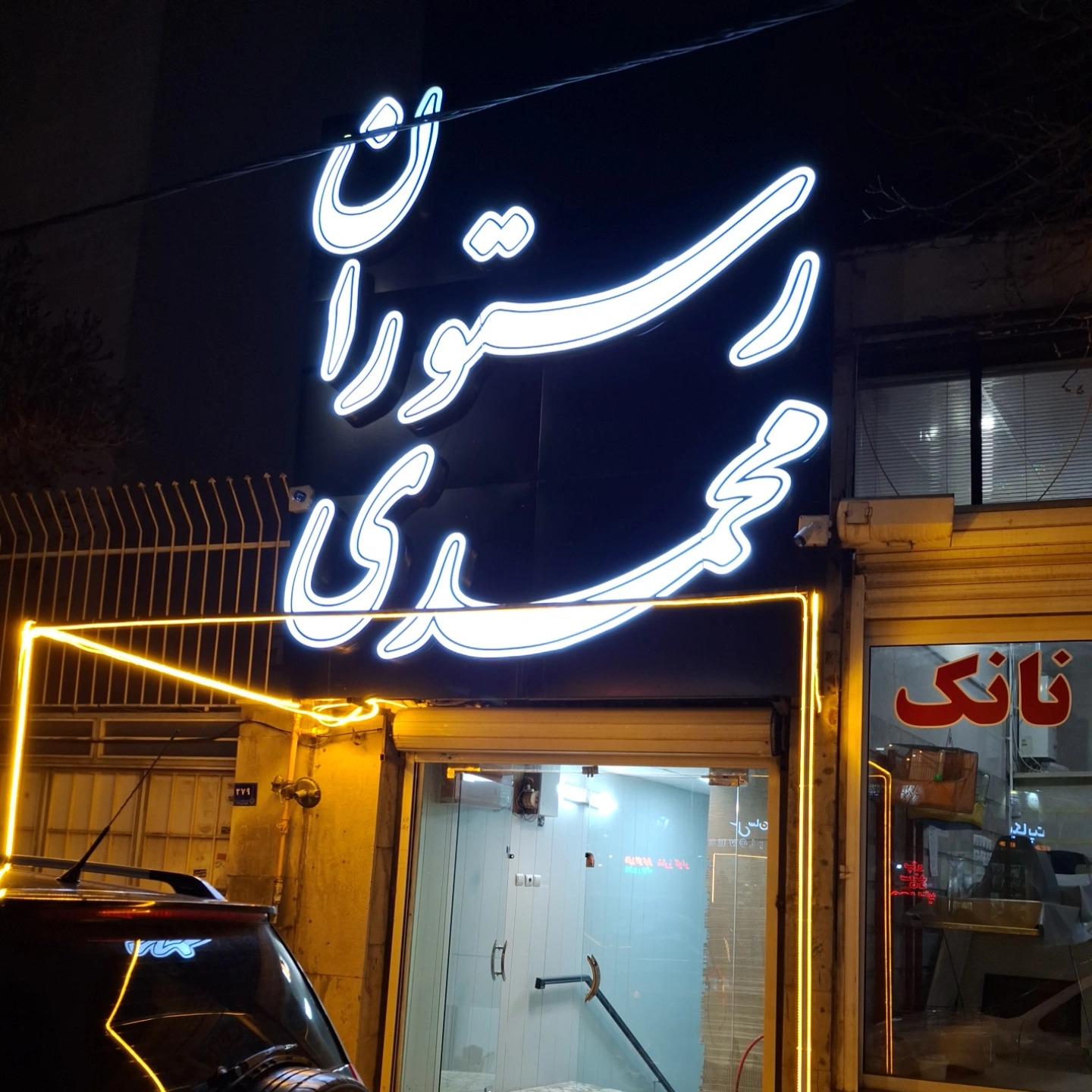 عکس رستوران محمدی