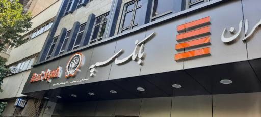 عکس بانک سپه مدیریت شعب منطقه ۳ تهران