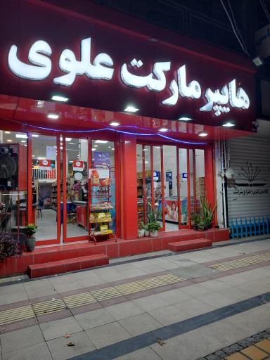 عکس هایپر مارکت علوی