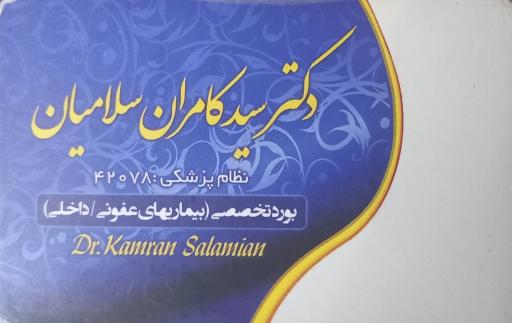 عکس دکتر سیدکامران سلامیان