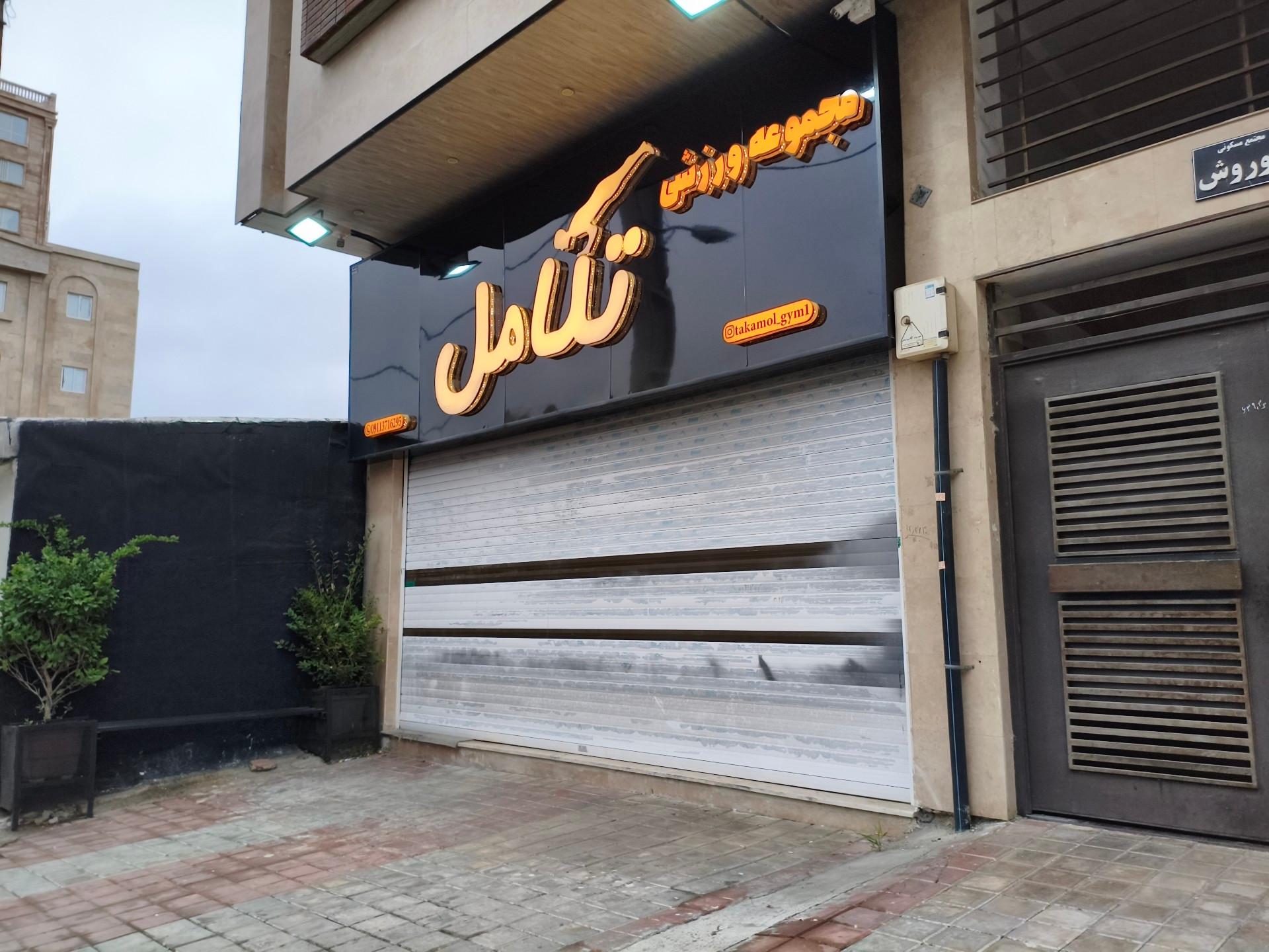 عکس باشگاه تکامل