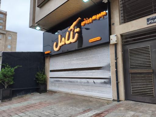 عکس باشگاه تکامل