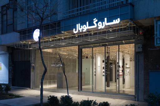 عکس فروشگاه ساروگلوبال