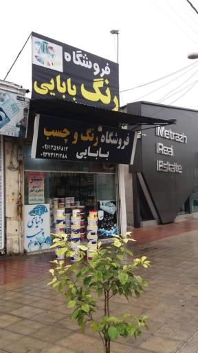 عکس فروشگاه رنگ و چسب بابائی 