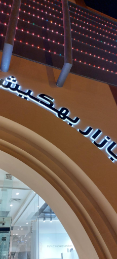 عکس بازار بهکیش