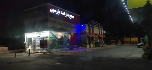 عکس مجتمع خدمات رفاهی پارسین
