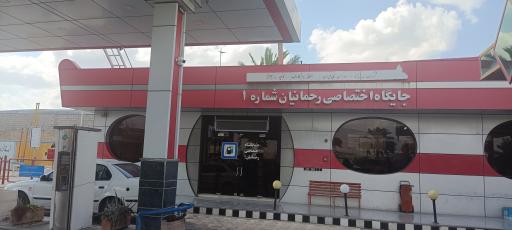 عکس جایگاه اختصاصی رحمانیان شماره 1