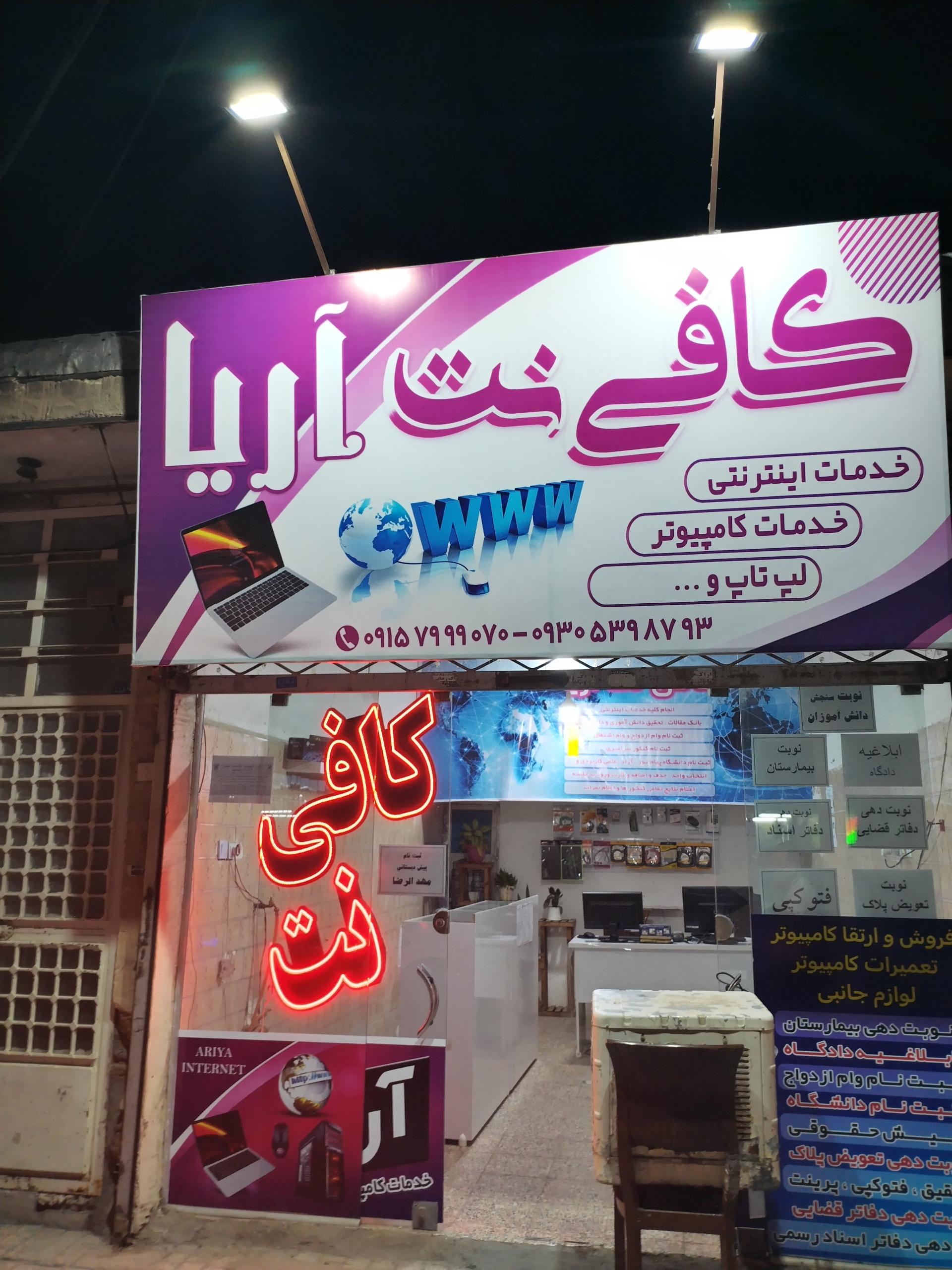 عکس کافی نت آریا