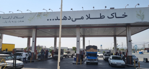 عکس پمپ بنزین 219