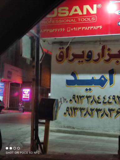 عکس ابزار آلات امید