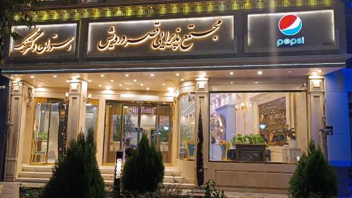 عکس رستوران قصر درویش