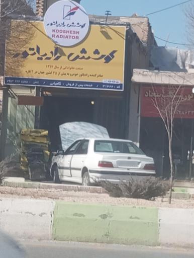 عکس کوشش رادیاتور