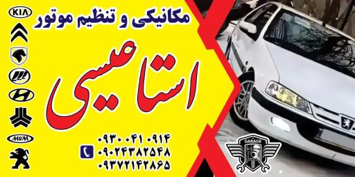 عکس مکانیکی و تنظیم موتور استا عیسی