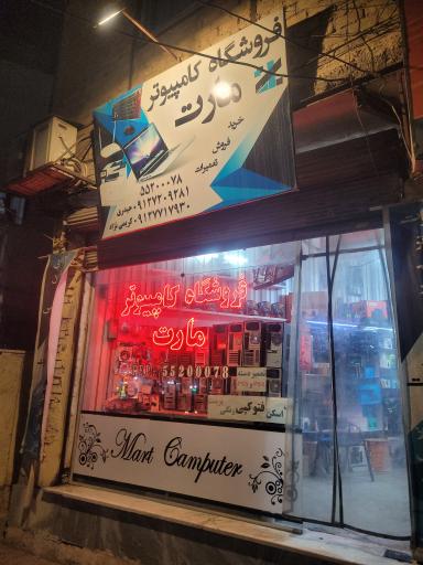عکس فروشگاه کامپیوتر مارت