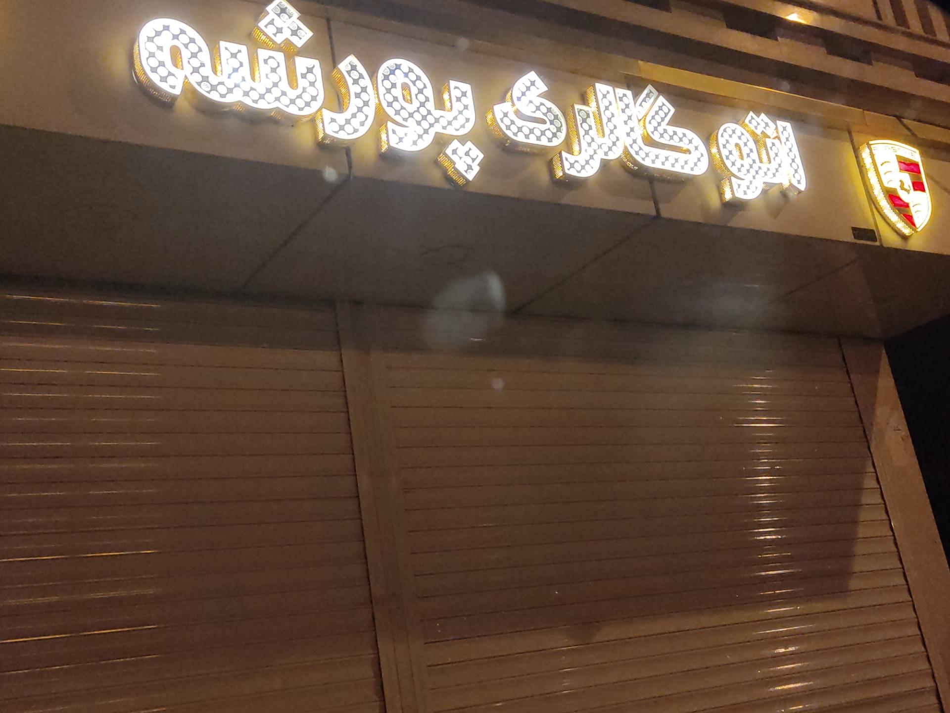 عکس اتو گالری پورشه