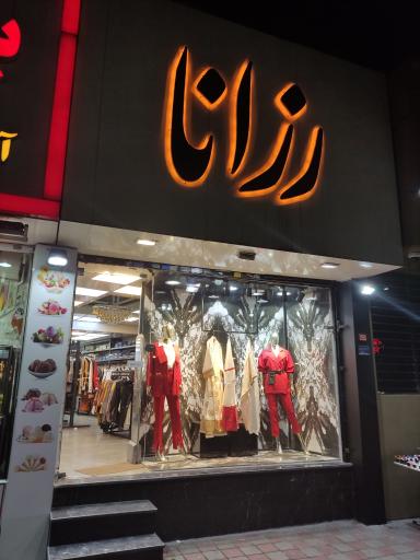لباس زنانه رزانا