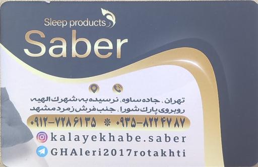 عکس کالای خواب صابر