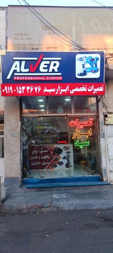 تعمیرات تخصصی و اجاره ابزار سید