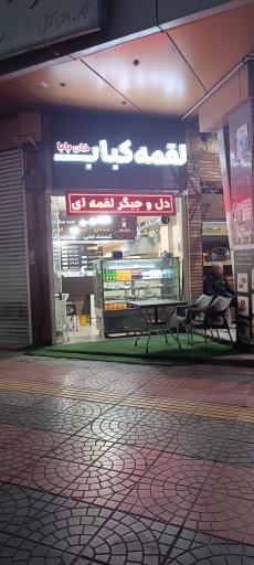 عکس لقمه کباب خان بابا