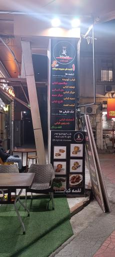 عکس لقمه کباب خان بابا