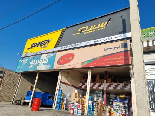 عکس فروشگاه روغن موتور شهبازین