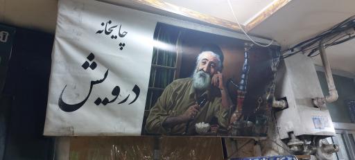 عکس چایخانه درویش