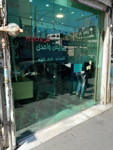 آرایشگاه واحدی