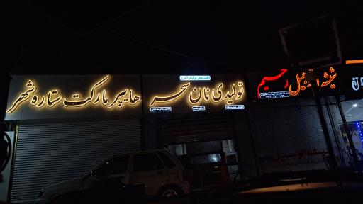 عکس سوپرمارکت ستاره شهر