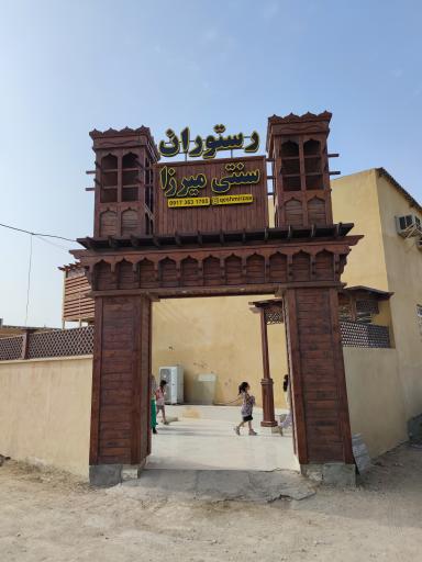عکس رستوران سنتی میرزا قشم