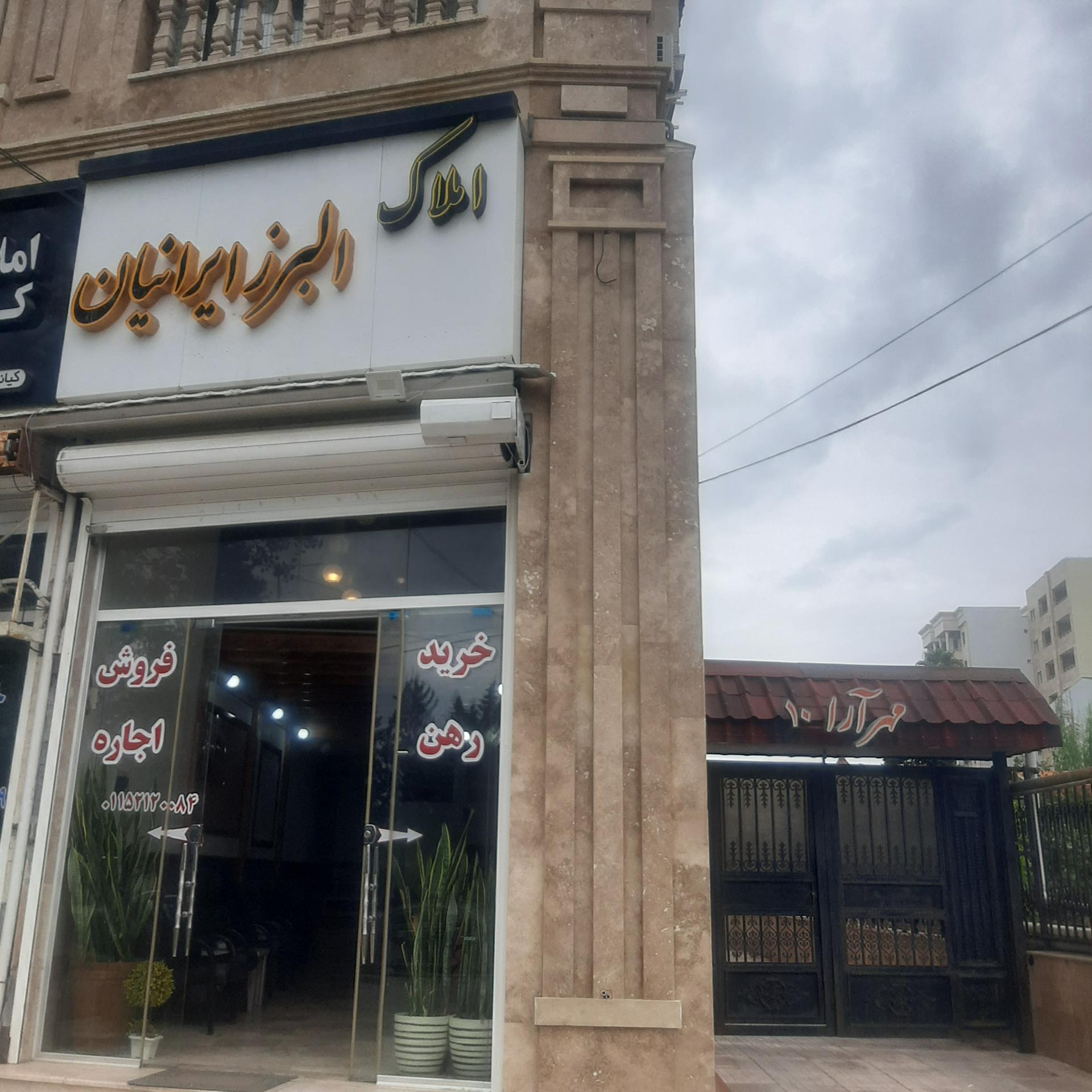 عکس مشاورین املاک البرز ایرانیان