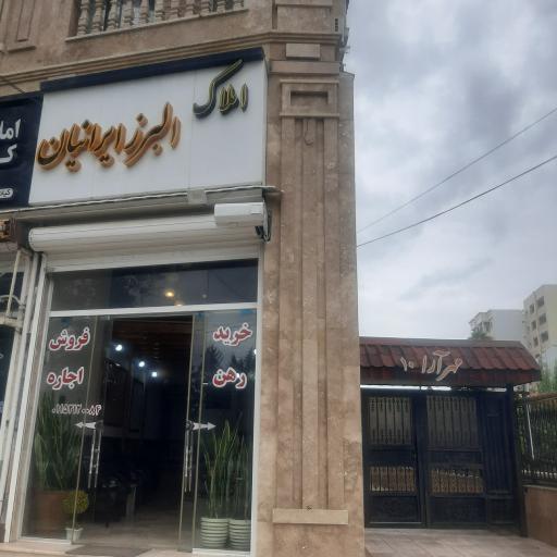 مشاورین املاک البرز ایرانیان