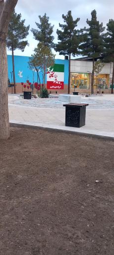 بوستان استاد شهید مطهری