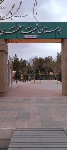 بوستان استاد شهید مطهری