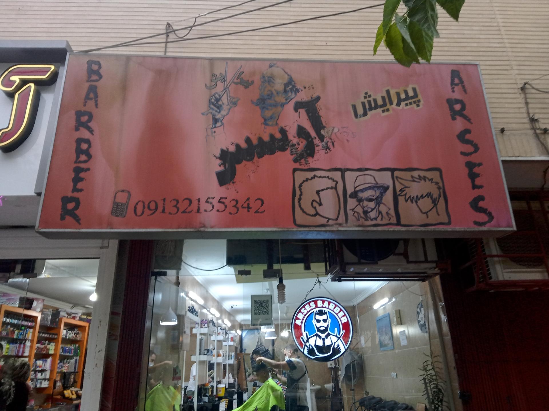 عکس پیرایش آرسس