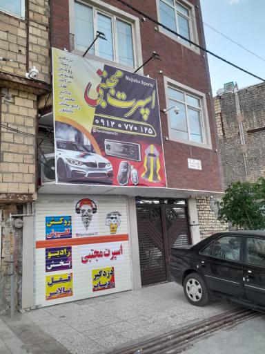 عکس اسپرت مجتبی