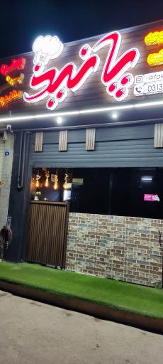 عکس مجموعه غذایی پیتزا پانیذ ( شعبه ابوریحان )