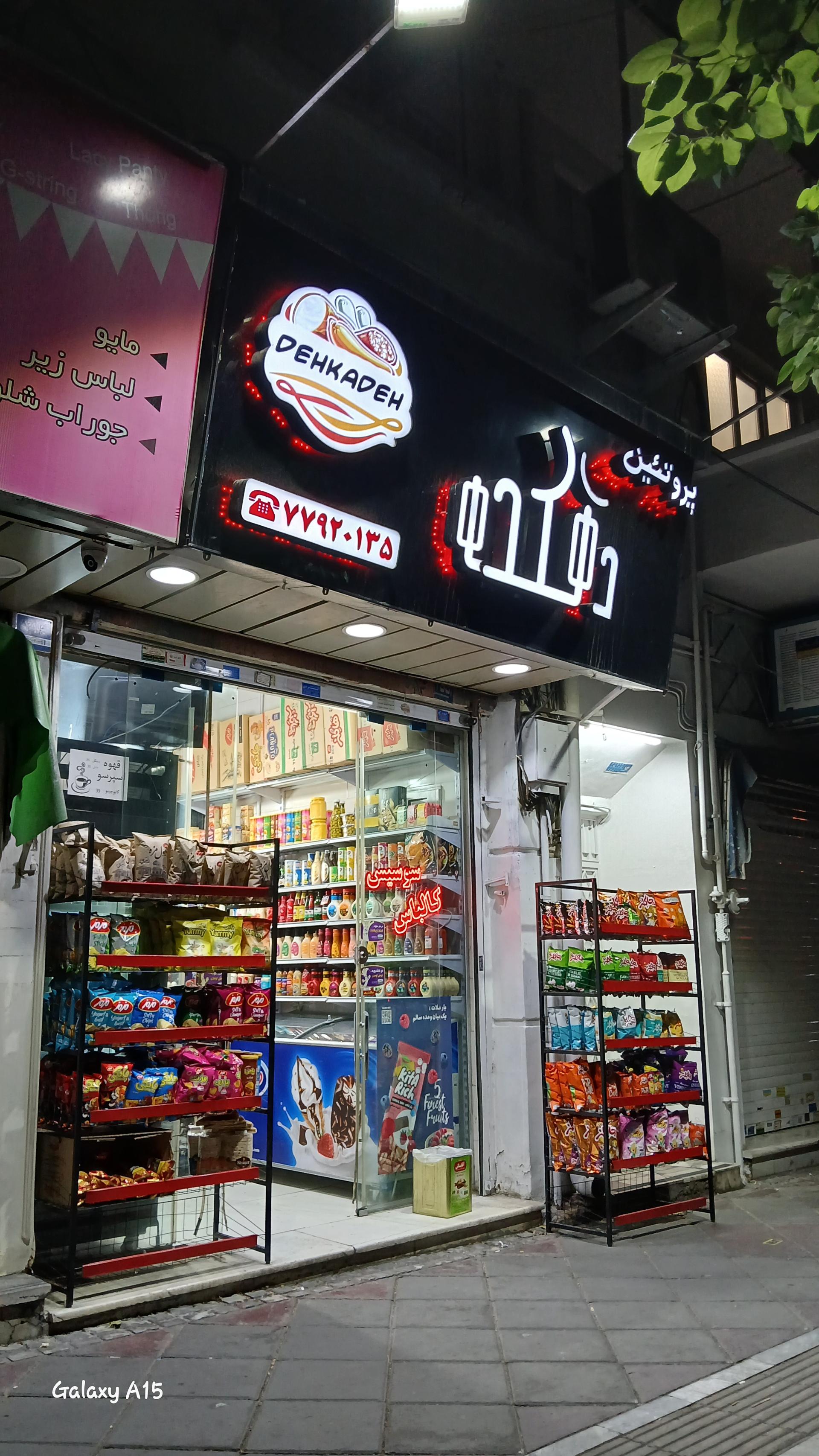 عکس پروتئین دهکده