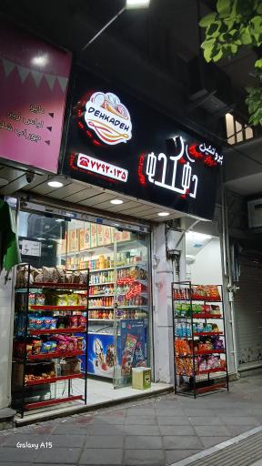 عکس پروتئین دهکده