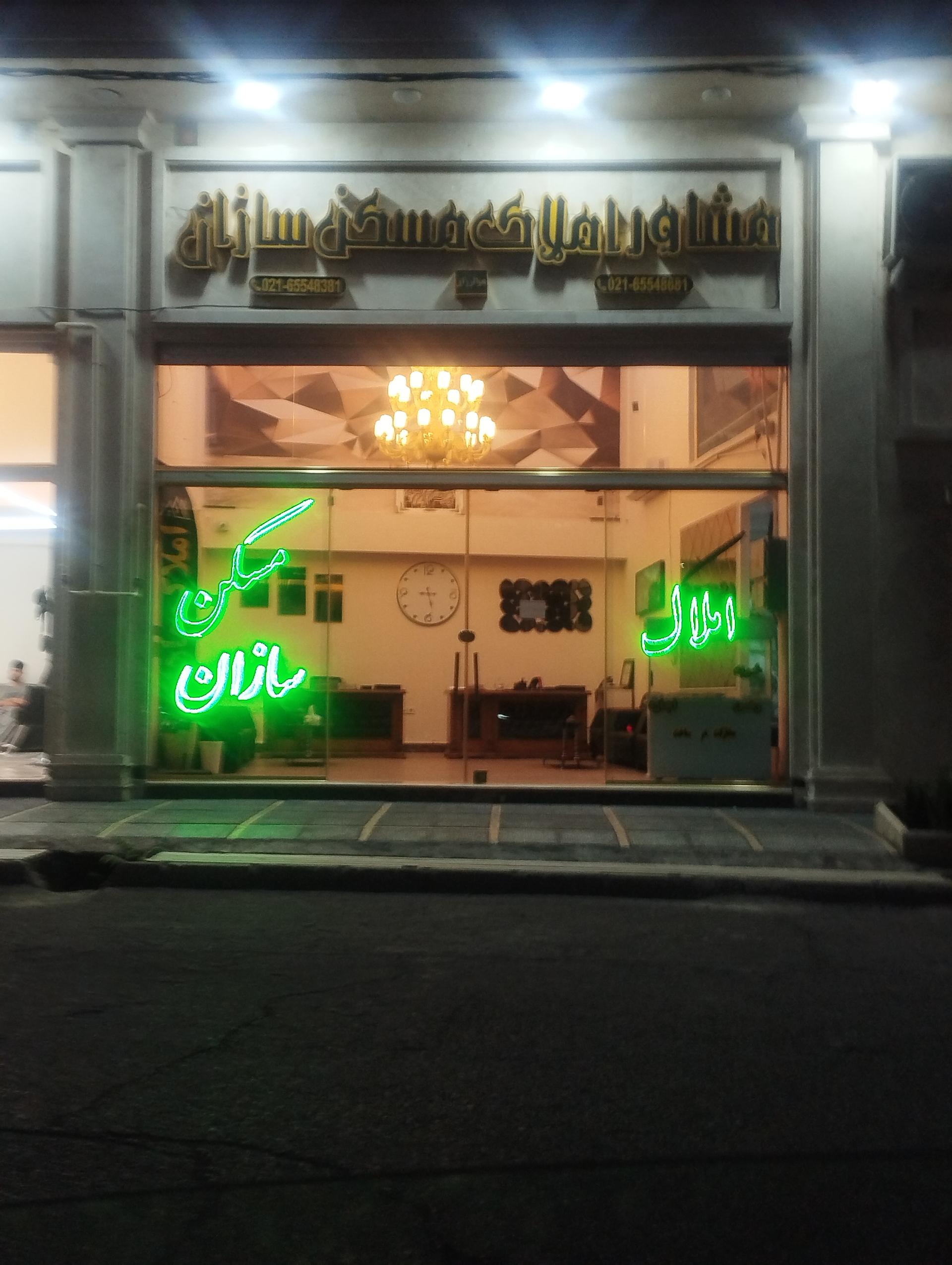 عکس املاک مسکن سازان