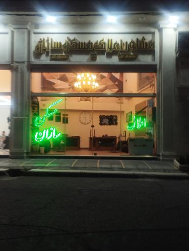 عکس املاک سازان