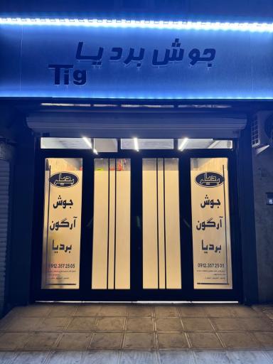 عکس جوش آرگون بردیا   TIG