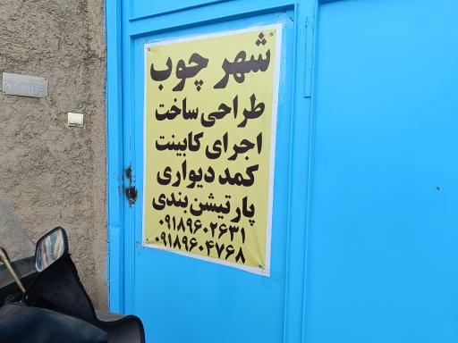 شهر چوب