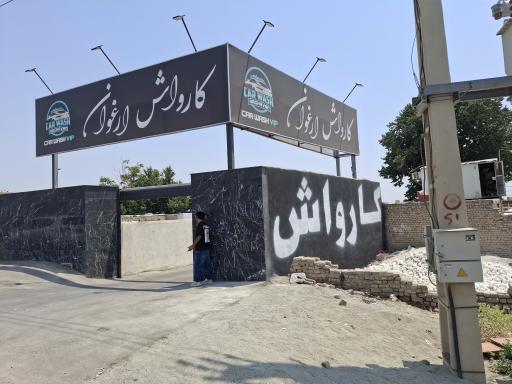 عکس کارواش ارغوان