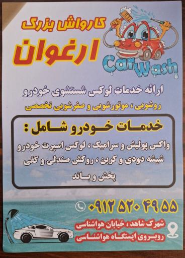 عکس کارواش ارغوان